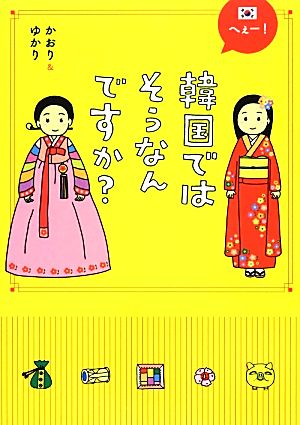 へぇー！韓国ではそうなんですか？ オドロキおもしろ日韓ギャップ