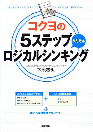 コクヨの5ステップかんたんロジカルシンキング