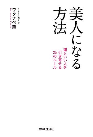 美人になる方法 運といい人を引き寄せる25のルール