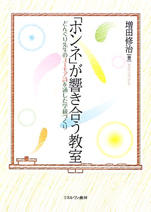 「ホンネ」が響き合う教室 どんぐり先生のユーモア詩を通した学級づくり