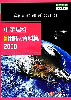 中学理科詳説用語&資料集2000 自由自在Pocket