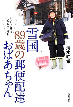 雪国 89歳の郵便配達おばあちゃん いっしょに笑っていっしょに泣いて