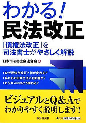 わかる！民法改正 「債権法改正」を司法書士がやさしく解説