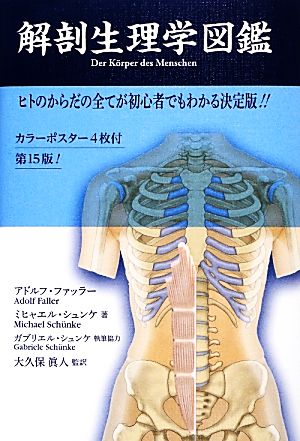 解剖生理学図鑑 第15版ヒトのからだの全てが初心者でもわかる決定版!!