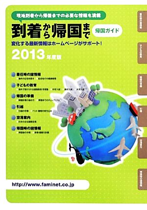 到着から帰国まで帰国ガイド(2013年度版)