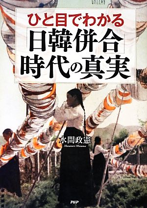 ひと目でわかる「日韓併合」時代の真実