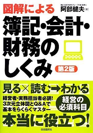 図解による簿記・会計・財務のしくみ