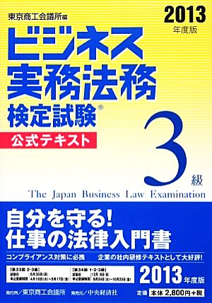 ビジネス実務法務検定試験 3級 公式テキスト(2013年度版)