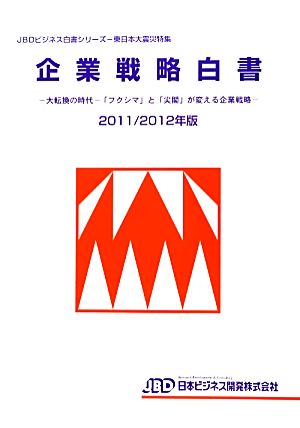 企業戦略白書(2011/2012年版) 大転換の時代-「フクシマ」と「尖閣」が変える企業戦略 JBDビジネス白書シリーズ東日本大震災特集