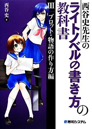 西谷史先生のライトノベルの書き方の教科書(3) プロット・物語の作り方編