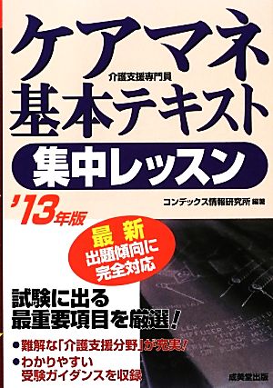 ケアマネ基本テキスト集中レッスン('13年版)