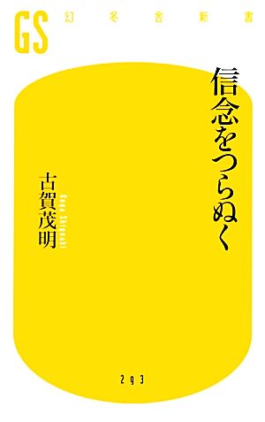 信念をつらぬく 幻冬舎新書