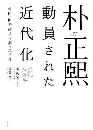 朴正煕 動員された近代化韓国、開発動員体制の二重性