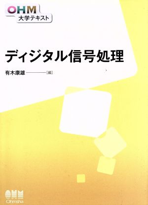 ディジタル信号処理 OHM大学テキスト