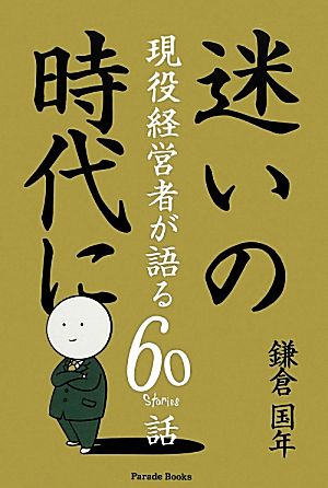 迷いの時代に 現役経営者が語る60話