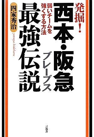 発掘！西本・阪急ブレーブス最強伝説 弱いチームを強くする方法