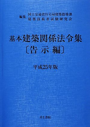 基本建築関係法令集 告示編(平成25年版)