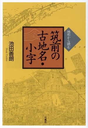 地形から読む筑前の古地名・小字