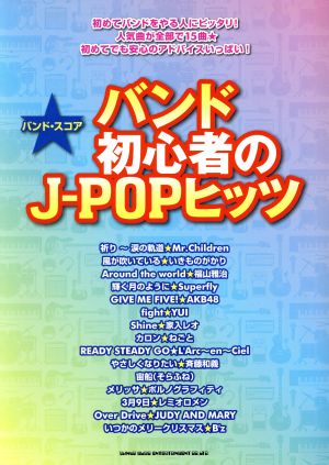 バンド初心者のJ-POPヒッツ バンド・スコア