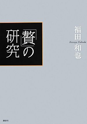 「贅」の研究