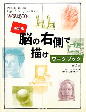 決定版 脳の右側で描けワークブック