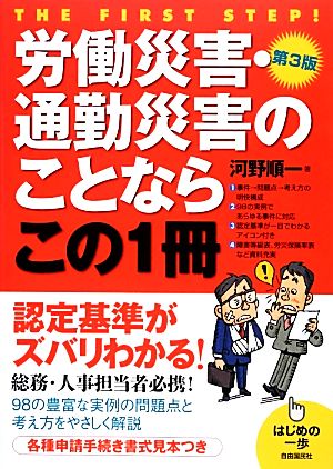 労働災害・通勤災害のことならこの1冊 第3版 はじめの一歩