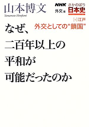 NHKさかのぼり日本史 外交篇(5) なぜ、二百年以上の平和が可能だったのか-江戸 外交としての“鎖国