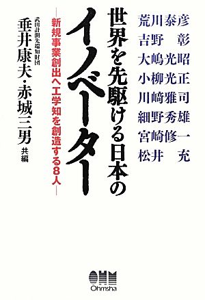 世界を先駆ける日本のイノベーター 新規事業創出へ工学知を創造する8人