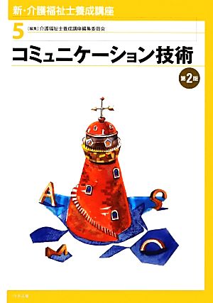 コミュニケーション技術 第2版 新・介護福祉士養成講座5