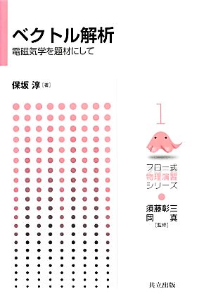 ベクトル解析 電磁気学を題材にして フロー式物理演習シリーズ1