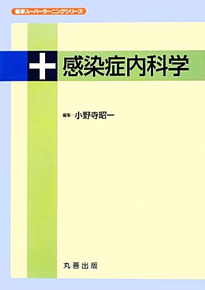 感染症内科学 医学スーパーラーニングシリーズ 中古本・書籍 | ブック 