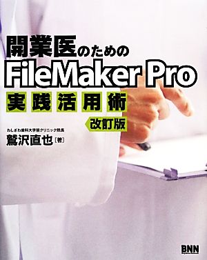 開業医のためのFileMaker Pro実践活用術 改訂版
