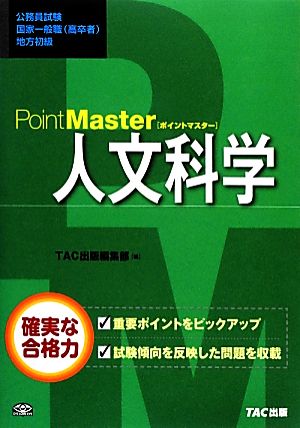 公務員試験国家一般職・地方初級 ポイントマスター 人文科学