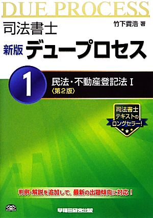 司法書士デュープロセス(1) 民法・不動産登記法