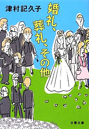 婚礼、葬礼、その他 文春文庫