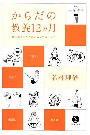 からだの教養12ヵ月 動き美人になる食とからだのレシピ 生きる技術！叢書