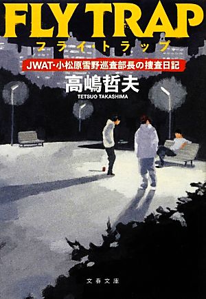 フライ・トラップJWAT・小松原雪野巡査部長の捜査日記文春文庫