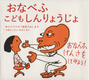 おなべふこどもしんりょうじょわらべうたの「おなべふ」より日本傑作絵本シリーズ