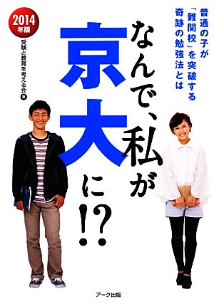 なんで、私が京大に!?(2014年版) 普通の子が「難関校」を突破する奇跡の勉強法とは