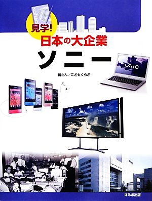 見学！日本の大企業 ソニー