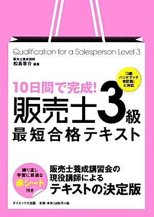 10日間で完成！販売士3級最短合格テキスト