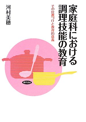 家庭科における調理技能の教育 その位置づけと教育的意義