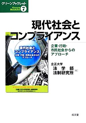 現代社会とコンプライアンス 企業・行政・市民社会からのアプローチ グリーンブックレット