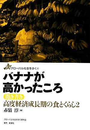 バナナが高かったころ 聞き書き 高度経済成長期の食とくらし2 グローバル社会を歩く4