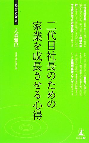 二代目社長のための家業を成長させる心得 実践的経営ノウハウ 経営者新書