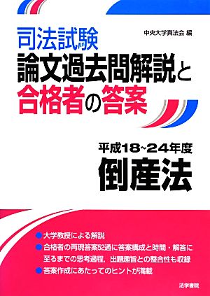 司法試験論文過去問解説と合格者の答案 倒産法 平成18～24年度