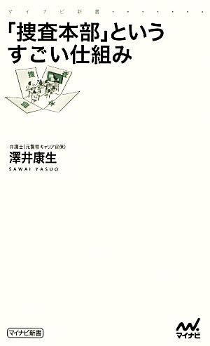 「捜査本部」というすごい仕組み マイナビ新書