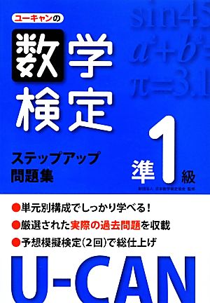 U-CANの数学検定準1級ステップアップ問題集 新品本・書籍 | ブックオフ