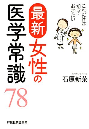 最新女性の医学常識78 これだけは知っておきたい 祥伝社黄金文庫