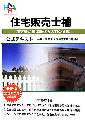 住宅販売士補公式テキスト